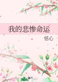 《我的悲惨命运》