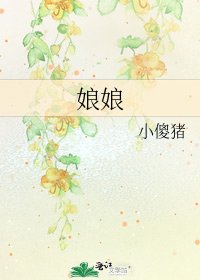 娘娘