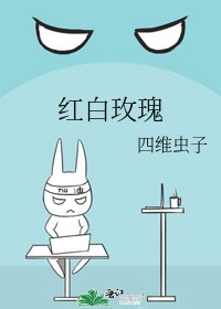 《红白玫瑰》