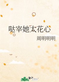 《哒宰她太花心》