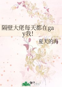 《隔壁大佬每天都在gay我!》