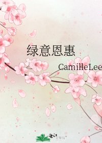 《绿意恩惠》