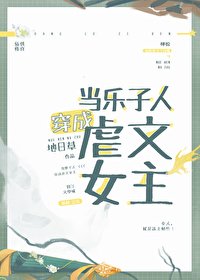 《当乐子人穿成虐文女主》
