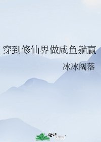 《穿到修仙界做咸鱼躺赢》