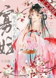 《寡妇桃夭的太子赘婿》
