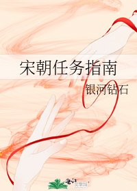 《宋朝任务指南》