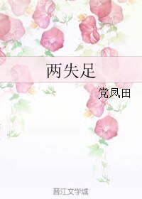 两失足
