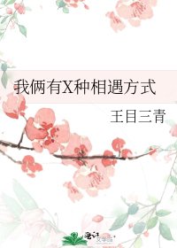 《我俩有X种相遇方式》