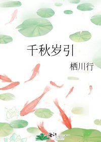 《千秋岁引》