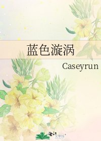 《蓝色漩涡》