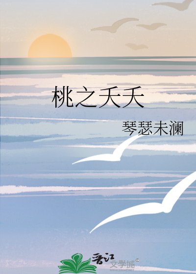 《桃之夭夭》