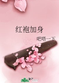 《红袍加身》