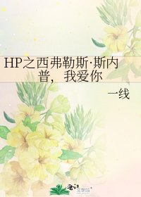 《HP之西弗勒斯·斯内普,我爱你》