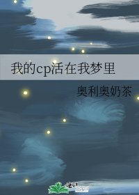 我的cp活在我梦里