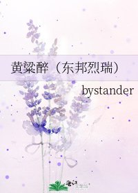 黄粱醉（东邦烈瑞）