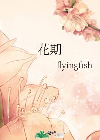 花期