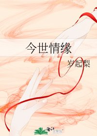 今世情缘
