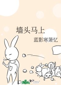 《墙头马上》