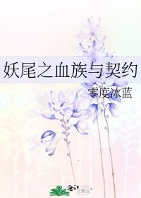 妖尾之血族与契约