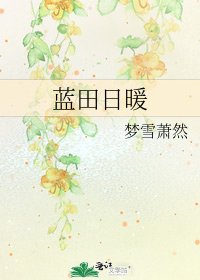 《蓝田日暖》