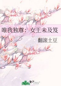 唯我独尊：女王未及笈