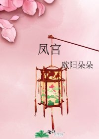 《凤宫》