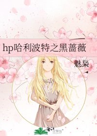 《hp哈利波特之黑蔷薇》