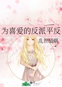 《为喜爱的反派平反》
