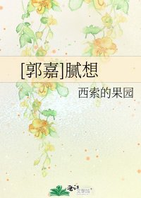 [郭嘉]腻想