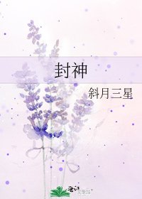 《封神》