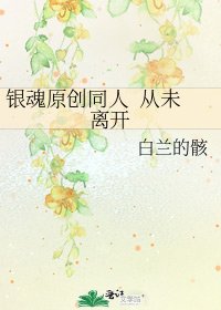 《银魂原创同人 从未离开》