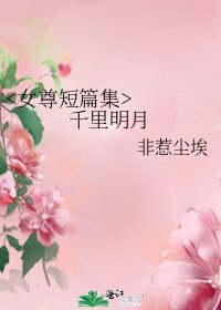 《千里明月》