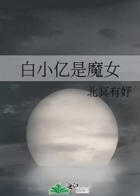《白小亿是魔女》