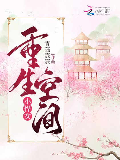 《重生空间小悍女》