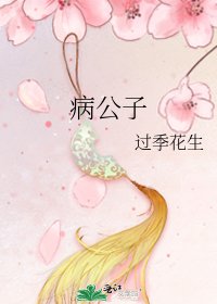 《病公子》