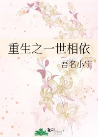 重生之一世相依
