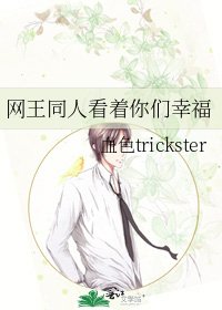 《网王同人看着你们幸福》