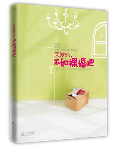 《亲爱的,不如祼婚吧》