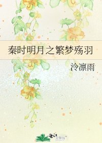 《秦时明月之繁梦殇羽》