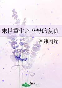 《末世重生之圣母的复仇》