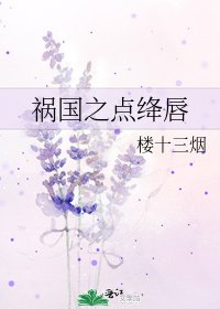 《祸国之点绛唇》