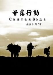 《士兵突击之甘露行动》