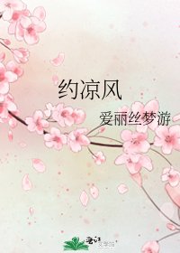 约凉风