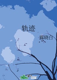 《轨迹》
