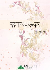 《落下姐妹花》