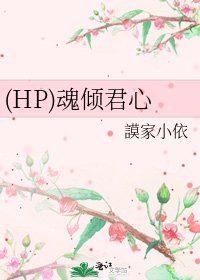 (HP)魂倾君心