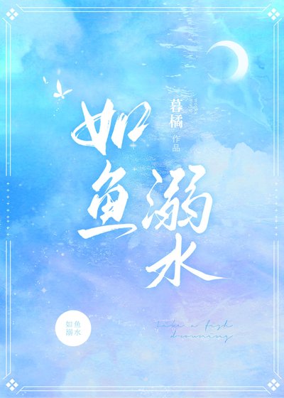 《如鱼溺水》
