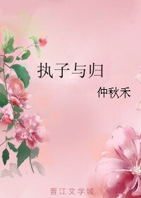 执子与归