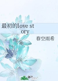 《最初的love story》