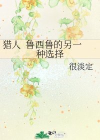 《猎人 鲁西鲁的另一种选择》